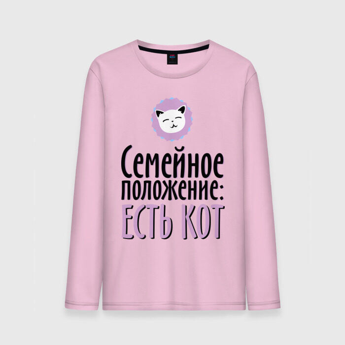 Мужской лонгслив хлопок Семейное положение - есть кот фото