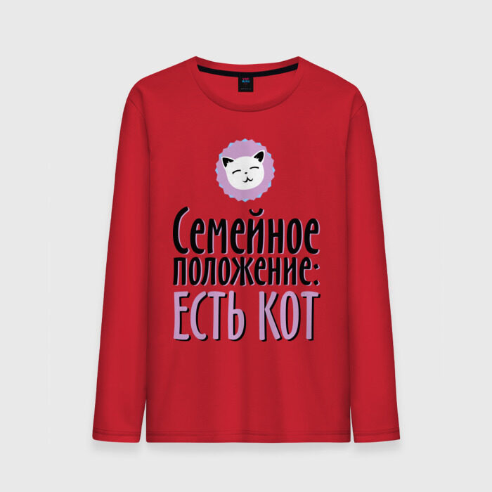 Мужской лонгслив хлопок Семейное положение - есть кот фото
