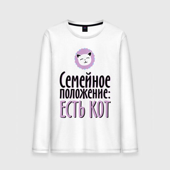 Мужской лонгслив хлопок Семейное положение - есть кот фото