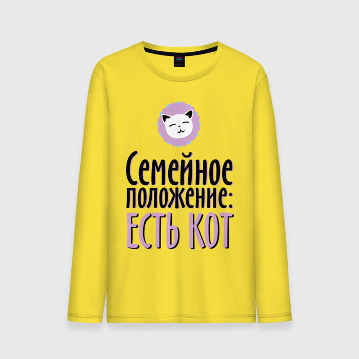 Мужской лонгслив хлопок Семейное положение - есть кот фото