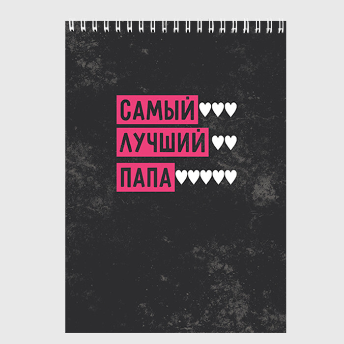 Скетчбук Лучший папа фото