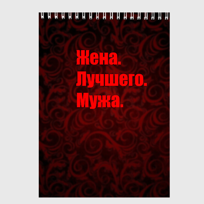 Скетчбук Жена Лучшего Мужа фото